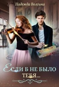 Обложка книги «Если б не было тебя...»