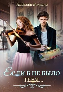 Обложка книги «Если б не было тебя...»