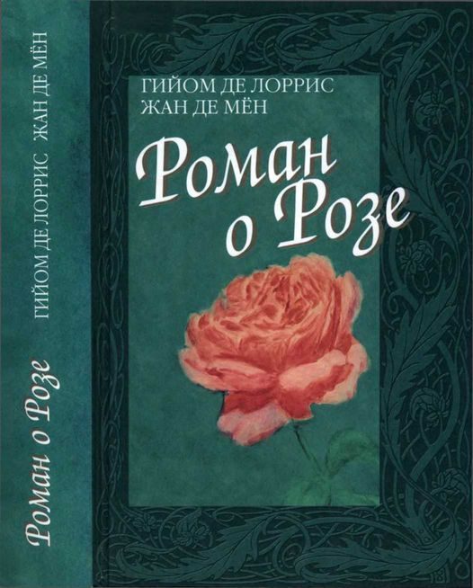 Обложка книги «Роман о Розе»