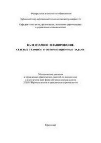 Обложка книги «Календарное планирование. Сетевые графики и оптимизационные задачи»