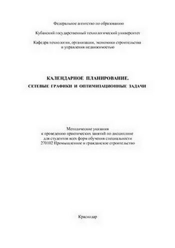 Обложка книги «Календарное планирование. Сетевые графики и оптимизационные задачи»