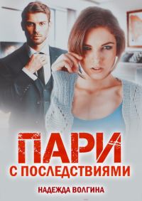 Обложка книги «Пари с последствиями»