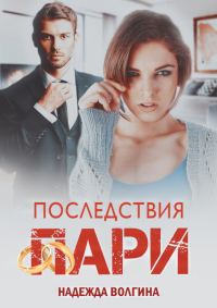 Обложка книги «Последствия пари»