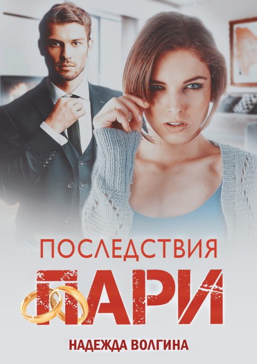 Обложка книги «Последствия пари»