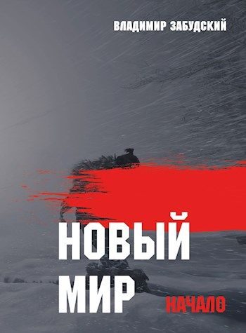 Обложка книги «Новый мир. Книга 1: Начало. Часть первая»