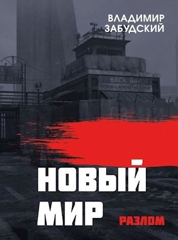 Обложка книги «Новый мир. Книга 2: Разлом. Часть вторая»