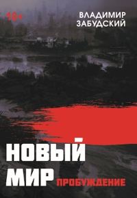 Обложка книги «Новый мир. Книга 3: Пробуждение»