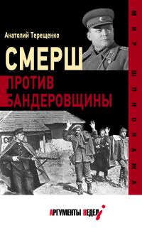 Обложка книги «СМЕРШ против бандеровщины»