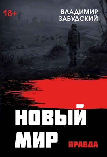 Обложка книги «Новый мир. Книга 4: Правда»