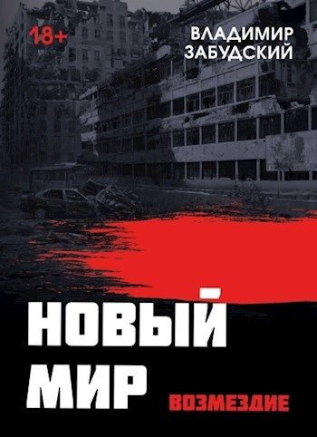 Обложка книги «Новый мир. Книга 5. Возмездие»