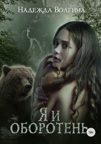 Обложка книги «Я и оборотень»
