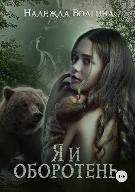 Обложка книги «Я и оборотень»