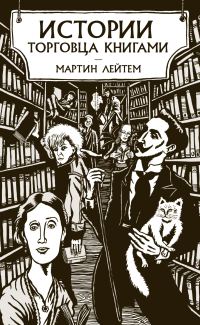 Обложка книги «Истории торговца книгами»