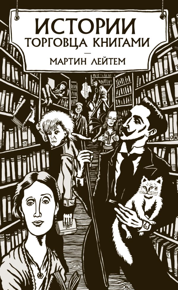 Обложка книги «Истории торговца книгами»