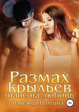 Обложка книги «Размах крыльев. Шанс на любовь»