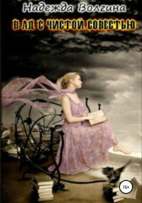 Обложка книги «В ад с чистой совестью»