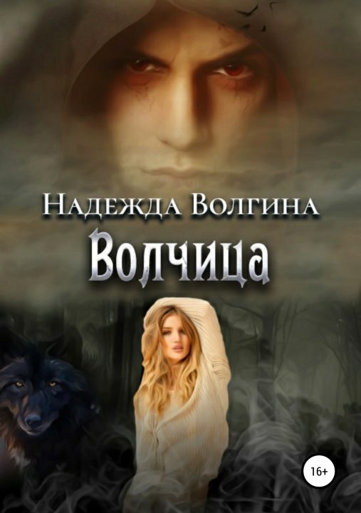 Обложка книги «Волчица»