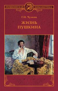 Обложка книги «Жизнь Пушкина»