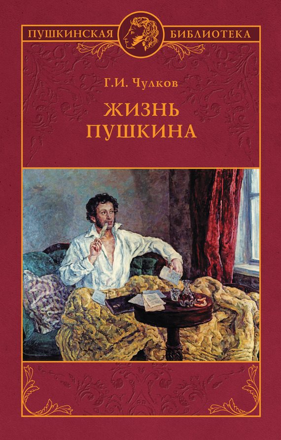 Обложка книги «Жизнь Пушкина»