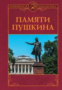 Обложка книги «Памяти Пушкина»
