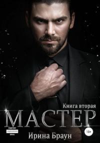 Обложка книги «Мастер. Книга вторая»