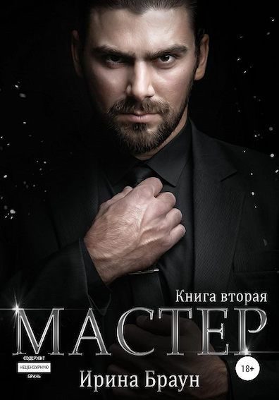 Обложка книги «Мастер. Книга вторая»