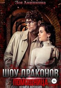 Обложка книги «Шоу Драконов. Помощница»