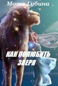 Обложка книги «Королева Альдеров. Как полюбить зверя»