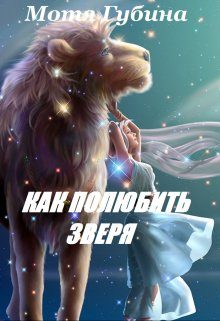 Обложка книги «Королева Альдеров. Как полюбить зверя»