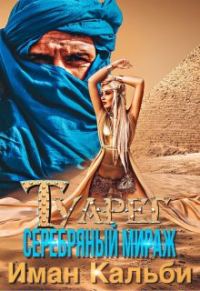 Обложка книги «Туарег. Серебряный мираж»