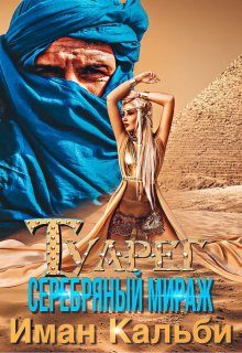 Обложка книги «Туарег. Серебряный мираж»