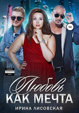Обложка книги «Любовь как мечта»