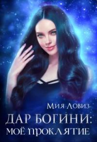 Обложка книги «Дар богини: моё проклятие»