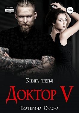 Обложка книги «Доктор V»