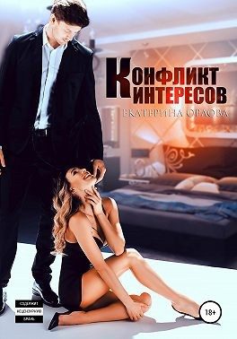 Обложка книги «Конфликт интересов»