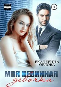 Обложка книги «Моя невинная девочка»