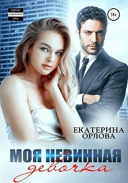Обложка книги «Моя невинная девочка»
