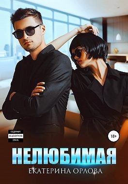 Обложка книги «Нелюбимая»