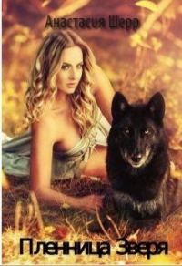 Обложка книги «Пленница зверя»