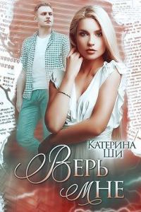 Обложка книги «Верь мне»