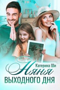 Обложка книги «Няня выходного дня»