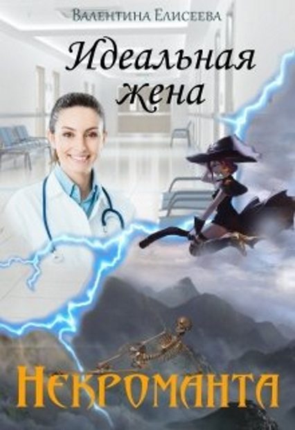 Обложка книги «Идеальная жена некроманта»