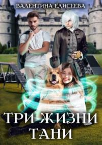 Обложка книги «Три жизни Тани»