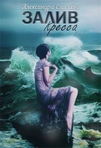 Обложка книги «Залив Кресса»