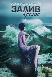 Обложка книги «Залив Кресса»