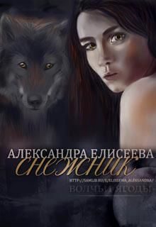 Обложка книги «Снежник»