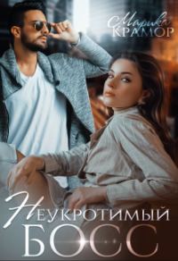 Обложка книги «Неукротимый босс»