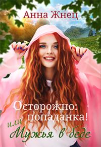 Обложка книги «Осторожно: попаданка! или Мужья в беде»