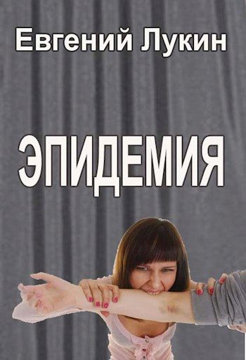 Обложка книги «Эпидемия»
