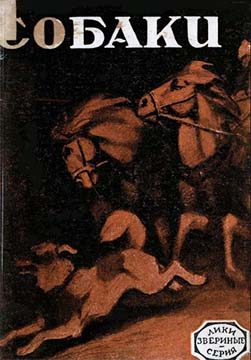 Обложка книги «Собаки»